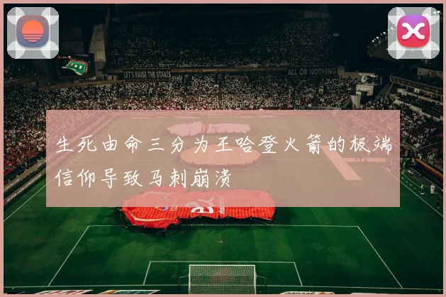 生死由命三分为王哈登火箭的极端信仰导致马刺崩溃