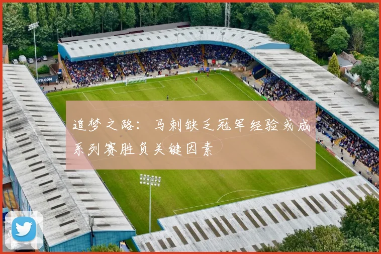 追梦之路：马刺缺乏冠军经验或成系列赛胜负关键因素