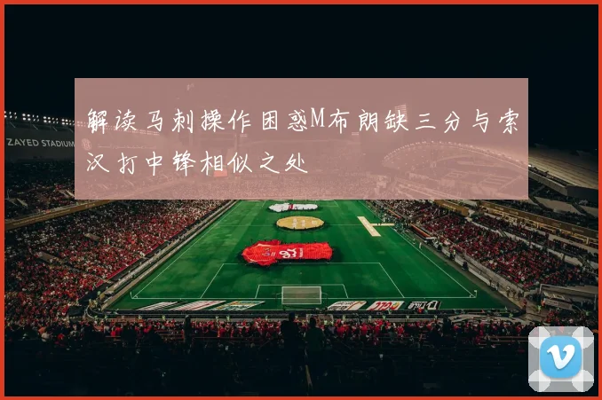 解读马刺操作困惑M布朗缺三分与索汉打中锋相似之处