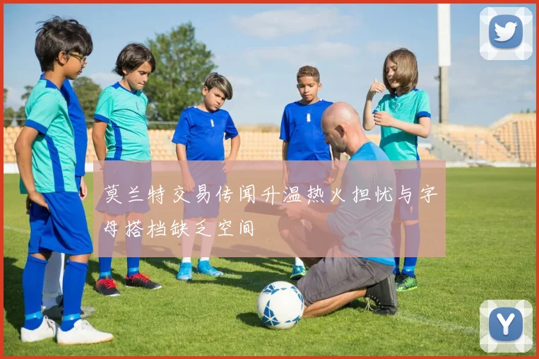 莫兰特交易传闻升温热火担忧与字母搭档缺乏空间