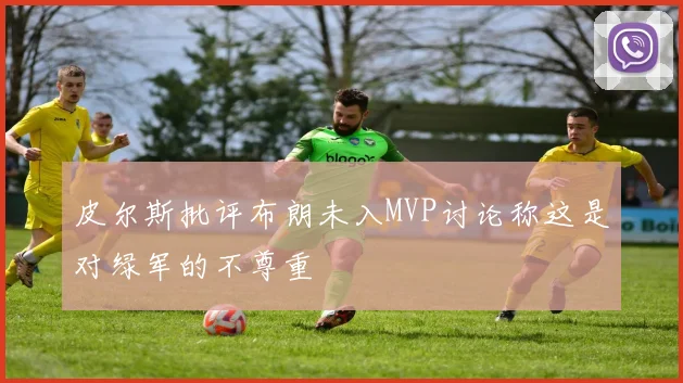 皮尔斯批评布朗未入MVP讨论称这是对绿军的不尊重