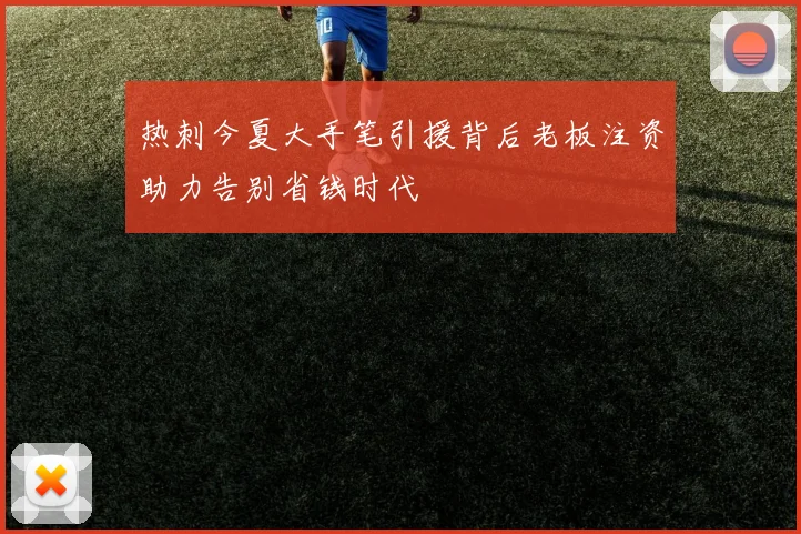 热刺今夏大手笔引援背后老板注资助力告别省钱时代