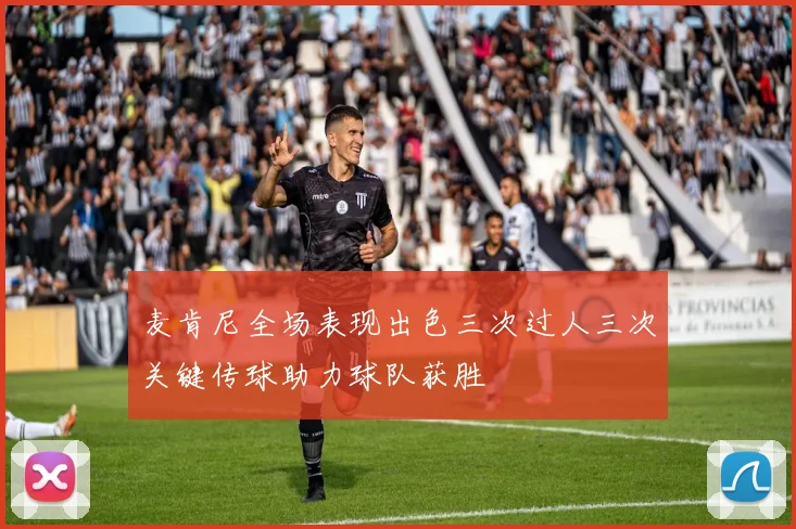 麦肯尼全场表现出色三次过人三次关键传球助力球队获胜
